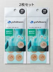 【送料無料】ファイテン 　パワーテープ　50枚　2つセット合計100枚　チタンテープ ボディケア スポーツ 首 肩 陸上　マラソン