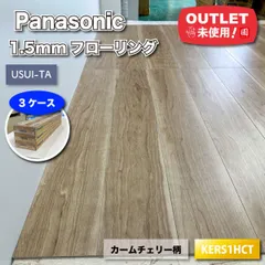Panasonic KERS1HCT 1.5mmリフォームフローリング ウスイータ USUI-TA 耐熱 カームチェリー｜在庫あり