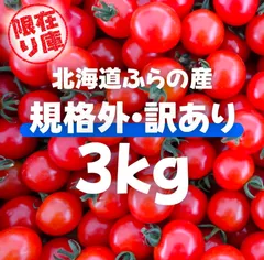 北海道ふらの産ミニトマト訳あり3キロ アウトレット