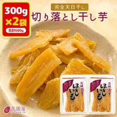 芋國屋 干し芋 訳あり 300g×2袋 600g まとめ買い 国産 茨城県産 紅はるか 天日干し 切り落とし 砂糖不使用 アウトレット