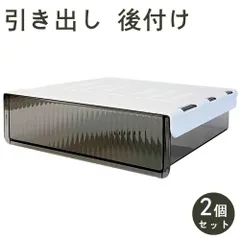 【即納】引き出し 後付け デスク下 収納 ワイド 机下 2個 セット トレー デスク テーブル A4 テーブル下 収納トレー 大