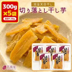 芋國屋 干し芋 訳あり 300g×5袋 1.5kg まとめ買い 国産 茨城県産 紅はるか 天日干し 切り落とし 砂糖不使 アウトレット