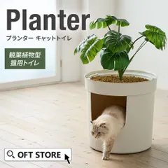 【OFT STORE メルカリ店】プランターキャットトイレ 【猫トイレ 大型トイレ】※装着する葉っぱ部分なし｜在庫あり