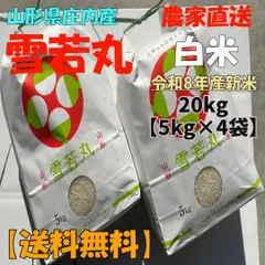 【農家直送】山形県庄内産 雪若丸20kg(5kg×4袋)【令和8年産/白米/新米】｜在庫あり