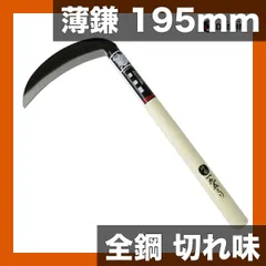 【切れ味鋭い】全鋼 薄鎌 195mm 農業・園芸用 草刈り・草取り 道具 農作業 家庭菜園 木柄 軽量 手動式 便利カマ アウトレット