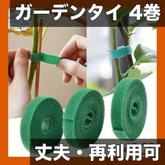 【丈夫・再利用可能】ガーデン植物タイ 4巻セット 緑色｜調節可能 強力サポート 屋内屋外ガーデニング用 トマトつる支柱・ 新着