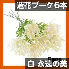 【即納】【6本セット】リアル造花ブーケ 結婚式 墓地にも テーブル装飾 白 枯れない 仏花 供花 インテリア 永遠の美しさ