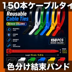 【150個入・高耐久】自動ロック式 ナイロンケーブルタイ 色分けミックスカラー 屋内/屋外用 丈夫なワイヤータイ 庭・作 送料無料