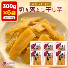 芋國屋 干し芋 訳あり 300g×6袋 1.8kg まとめ買い 国産 茨城県産 紅はるか 天日干し 切り落とし 砂糖不使 送料無料