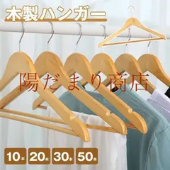 【激安】木製ハンガー ウッディハンガー 10本 木製 おしゃれ ウッドハンガー 木製ハンガーセット 洋服ハンガー インテリア ジ