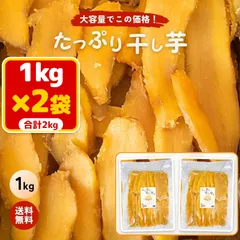 中古 芋國屋 たっぷり干し芋 1kg×2袋 2kg まとめ買い 大容量 訳あり 切り落とし 砂糖不使用 干しいも ほしいも 柔 即納