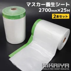 マスカー養生シート 2本セット 幅2700mm 25m巻 コンパクト コロナ放電処理 半透明 養生布テープ付 塗装 内装 アウトレット