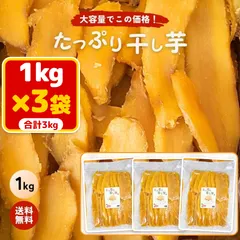 【期間限定】芋國屋 たっぷり干し芋 1kg×3袋 3kg まとめ買い 大容量 訳あり 切り落とし 砂糖不使用 干しいも ほしいも 柔