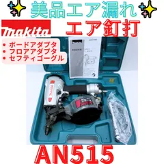 【即納】美品訳あり【領収書発行可】makita マキタ AN515　常圧エア釘打機
