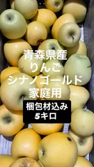 中古 青森県産りんご　シナノゴールド　訳アリ梱包材込み5キロ 即納