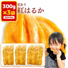 芋國屋 干し芋 訳あり 300g×3袋 900g まとめ買い 国産 茨城県産 ひたちなか 紅はるか 切り落とし 平干し  新着