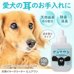 0391804　犬用イヤークリーナー　ピュアワン　約100ml 日本製　犬 耳掃除 ペット 耳ケア 除菌 消臭 天然由来｜在庫あり