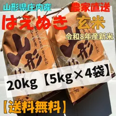 【農家直送】 山形県庄内産 はえぬき20kg(5kg×4袋) 【令和8年産/玄米/新米】｜在庫あり
