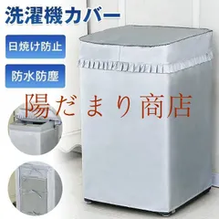 【即納】洗濯機カバー 屋外 防水 日焼け防止 紫外線対策 おしゃれ 雨風 厚手 丈夫 外置き ベランダ 防塵 防汚 蓋つき un