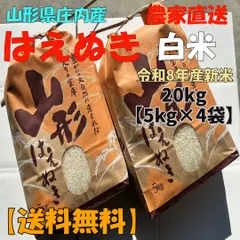 【送料無料】【農家直送】山形県庄内産 はえぬき20kg(5kg×4袋) 【令和8年産/白米/新米】