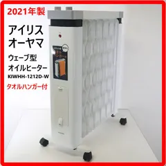 【送料無料】【2021年製】 中古 動作品 アイリスオーヤマ KIWHH-1212D-W ウェーブ型オイルヒーター フィン12枚 1