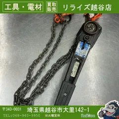 【即納】【中古現状品】象印(ELEPHANT/エレファント) チェーンレバーホイスト YⅡ-50 0.5t レバーブロック  【