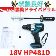 中古 状態良好【領収書発行可】マキタ 18V充電式震動ドライバドリル HP481D　MAKITA 即納
