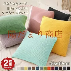 クッションカバー 2枚セット ワッフル 北欧 40×40cm 丸洗いOK おしゃれ クッション カバー 柔らか かわいい 新着
