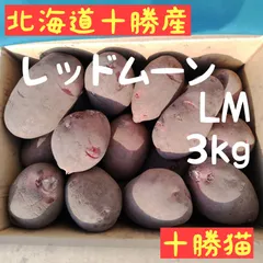 【即納】じゃがいも レッドムーン 3㎏ 北海道産地直送