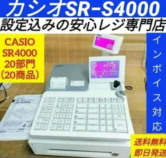 【激安】カシオレジスター SR-S4000 715456