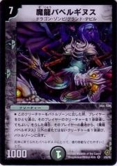 【中古】デュエルマスターズ 3/55/Y5[VR]：魔龍バベルギヌス