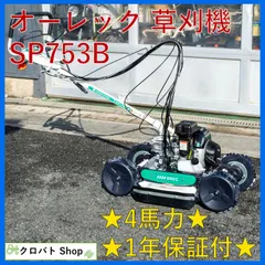 未使用 1年保証付 埼玉発 オーレック スパイダーモア 草刈機 SP753B 4馬力 刈幅 500mm スパイク鉄車輪  送料無料