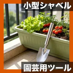 【即納】【1個】ステンレス製 小型シャベル 園芸ツール 植栽用ガーデンシャベル 花の植え付け 苗の移植 雑草除去 鉄製