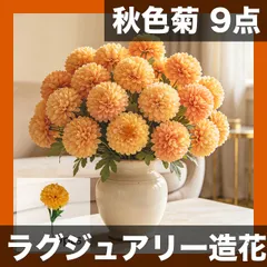 【秋色 decor】プレミアム人工ボール菊ブーケ 9点セット 高級ラグジュアリー メンテナンス不要 枯れない造花 フラワ｜在庫あり