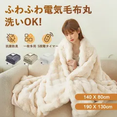 中古 【HomeMIYN】大判Lサイズ 電気掛け毛布 洗える ウサギ風 ふわふわ 温度調節 タイマー 即納