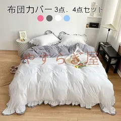 布団カバー 3点セット シングル セット セミダブル 4点セット シーツ ベット フリル付き ピーチスキン加工 可愛い  新着