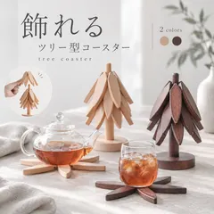 【飾れるツリー型】木製コースター 4枚セット スタンド付き 天然木 無垢材 ナチュラル 木目 見せる収納 北欧風 カフェ 新着