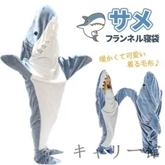 サメ寝袋 フランネル サメブランケット サメ着る毛布 きぐるみ パジャマ 大人用 寝袋 穿く毛布 着る毛布 かわいい ふ セール