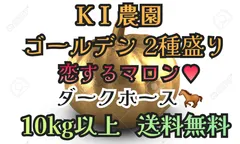 KＩ農園 ゴールデン2種盛り  恋するマロン、ダークホース 10kg以上 アウトレット