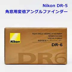 【激安】未開封 Nikon 角窓用変倍アングルファインダー DR-6 ニコン R2610-134