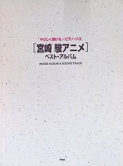 やさしく弾ける ピアノ・ソロ 宮崎駿アニメ ベスト・アルバム IMAGE ALBUM & SOUND TRACK kmp 1999年