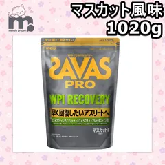 【送料無料】ザバス(SAVAS) プロ WPI リカバリー 1020g マスカット風味 (計量スプーン無) 明治 賞味期限：2027