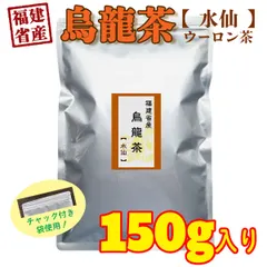 【期間限定】福建省産 鉄観音茶 烏龍茶 水仙 150g入り ウーロン茶  茶葉 中国茶