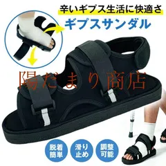 ギプスシューズ サンダル ギプス 靴 片足 左右兼用 調整可能 ギプス 骨折 ギプスサンダル 介護シューズ リハビリシュ セール
