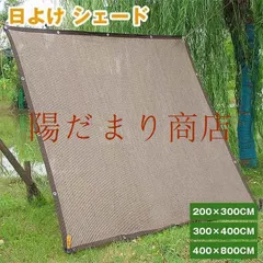 日よけ シェード 通気 300×400cm 暑さ対策 紫外線 92％カット UV対策 日よけシェード おしゃれ スクリー アウトレット