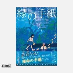 縁の手紙 チョ・ヒョナ