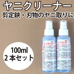 中古 ヤニクリーナー 2本セット 近正 ヤニクリーナー YC-100 100ml 2本 剪定鋏 刃物 ヤニ取り シブ取り タバ 即納