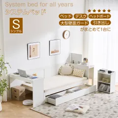 システムベッド シングル 宮付き デスク一体型 引き出し付き サイド収納キャビネット 上開き収納付き ローフレーム スノ アウトレット