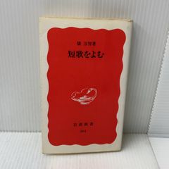 短歌をよむ 岩波新書 新赤版 304 岩波書店 俵 万智