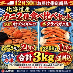 【期間限定】【12月30日お届け指定商品】北海道産 カニ2種食べ比べ 訳ありオオズワイガニオス4～5尾で2kg＋本タラバガニ足3～5